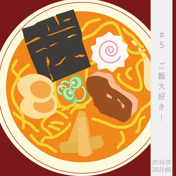 渋谷登頂計画 #5ご飯大好き！