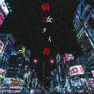 病女タイ春