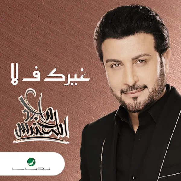 غيرك ف لا