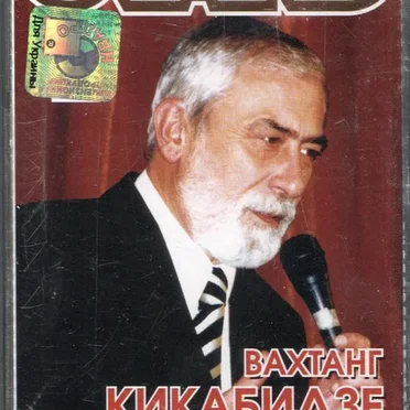 Grand Collection by Вахтанг Кикабидзе - album cover