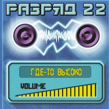 Разряд 22