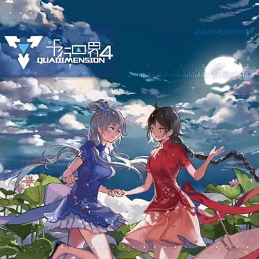 平行四界Quadimension 4