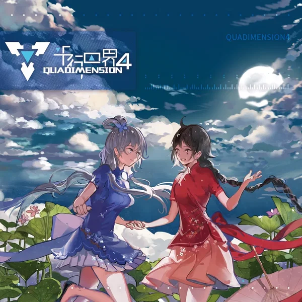 平行四界Quadimension 4