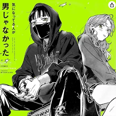気になってる人が男じゃなかった Comic Soundtrack by Various Artists - album cover