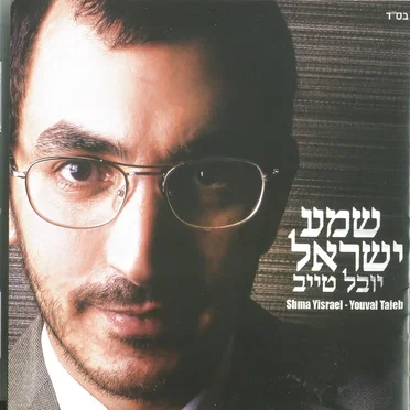 שמע ישראל by Youval Taieb - album cover