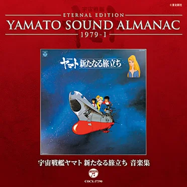 YAMATO SOUND ALMANAC 1979-I 宇宙戦艦ヤマト 新たなる旅立ち 音楽集