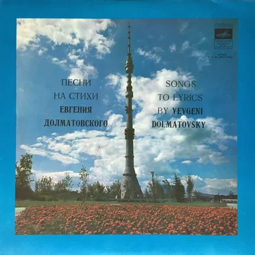 Песни на стихи Евгения Долматовского by Various Artists - album cover