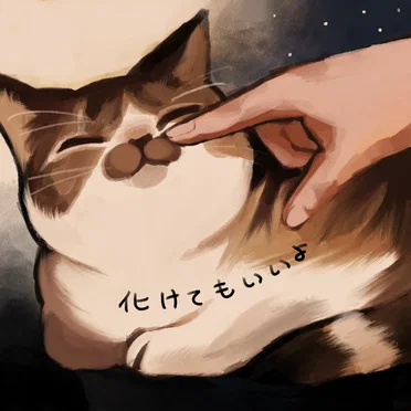 化けてもいいよ