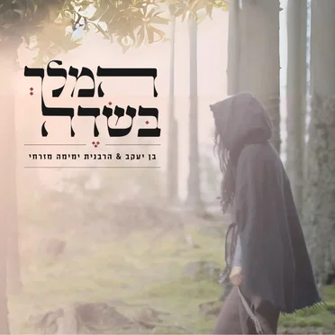 המלך בשדה