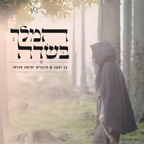 המלך בשדה