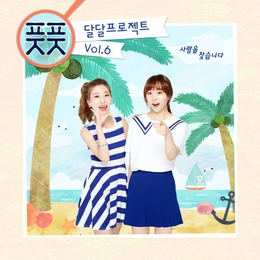 달달프로젝트 Vol.6 - 사람을 찾습니다