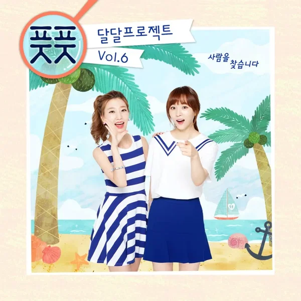달달프로젝트 Vol.6 - 사람을 찾습니다