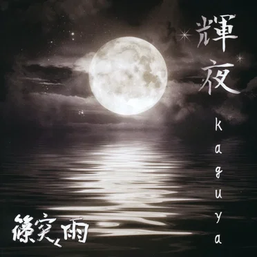 輝夜-kaguya- by 篠突く雨 - album cover