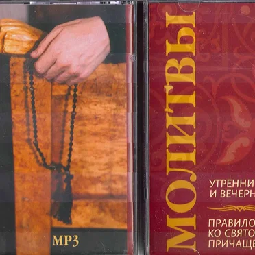 Молитвы утренние и вечерние. Правило ко Святому Причащению с совмещёнными канонами by [no artist] - album cover