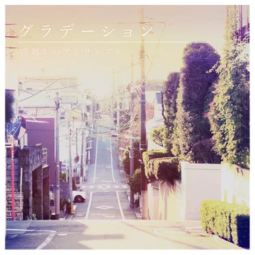グラデーション