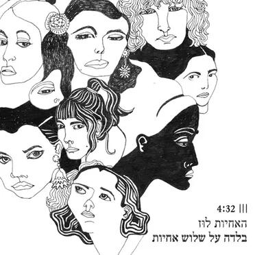 בלדה על שלוש אחיות