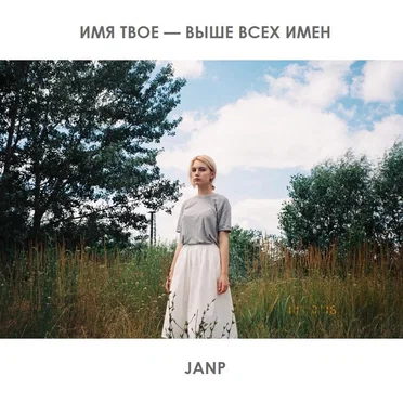 Имя Твоё — Выше Всех Имён