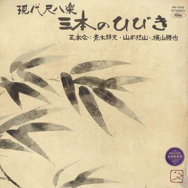 現代尺八楽・三本のひびき