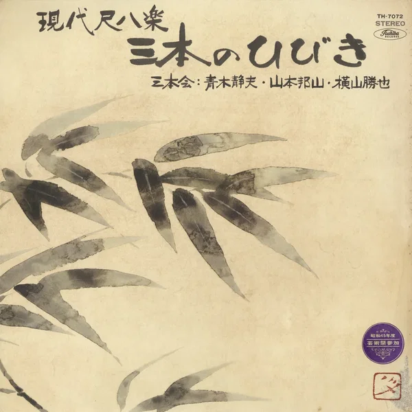 現代尺八楽・三本のひびき