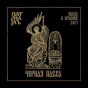 ЧЕРНАЯ ПАСХА / BLACK PASCHA Пасха в Кракове 2024