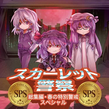 スカーレット警察・総集編 春の特別警戒スペシャル