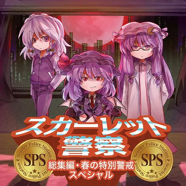スカーレット警察・総集編 春の特別警戒スペシャル
