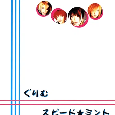 スピード★ミント