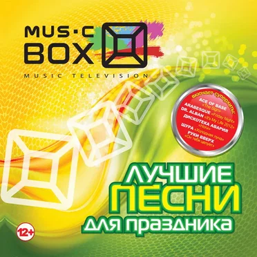 Лучшие песни для праздника by Various Artists - album cover