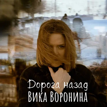 Дорога назад by Вика Воронина - album cover