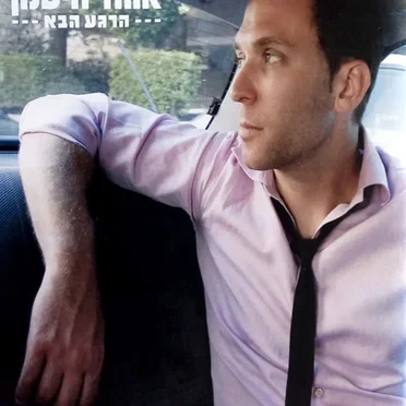 הרגע הבא