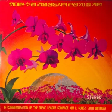 조선인민의 위대한 수령 김일성동지의 탄생 70 돐 기념 / In Commemoration Of The Great Leader Comrade Kim Il Sung's 70th Birthday by Various Artists - album cover