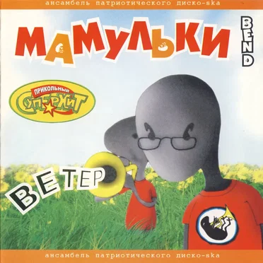 Ветер by Мамульки Bend - album cover