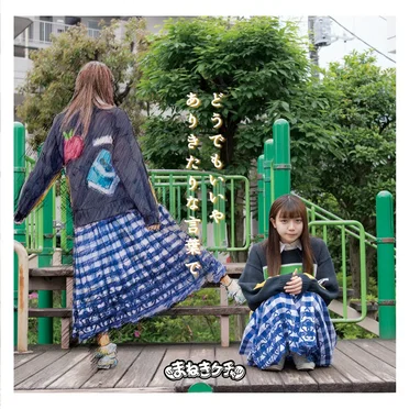 どうでもいいや / ありきたりな言葉で