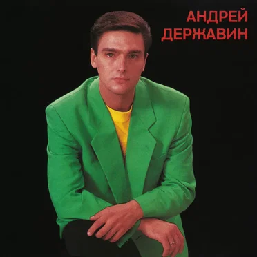 Андрей Державин
