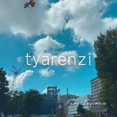 tyarenzi by Kenji Fujiwara - album cover