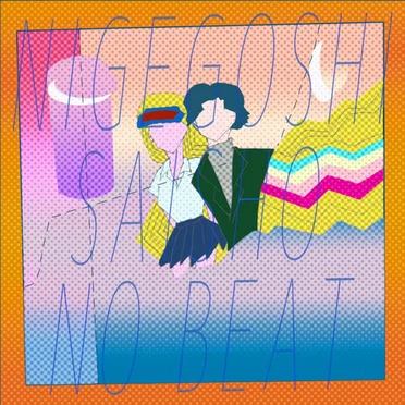 逃げ腰、最初のビート by 四丁目のアンナ - album cover