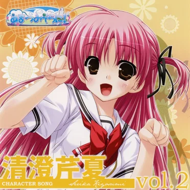 PCゲーム「あまつみそらに!」キャラクターソング Vol.2 清澄芹夏