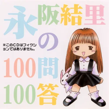 永阪結里の100問100答