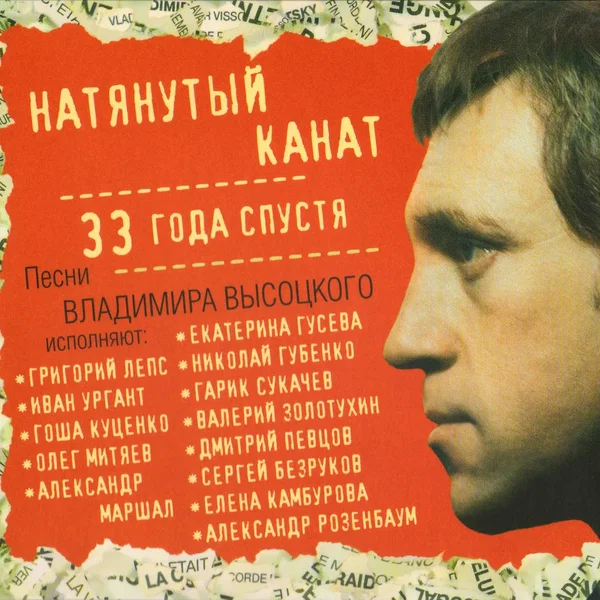 Натянутый канат: 33 года спустя