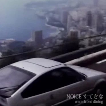 Noice すてきな