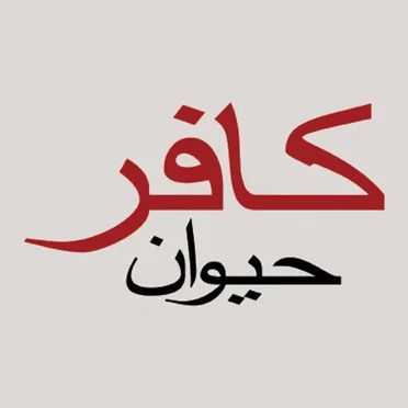 حيوان by كافر - album cover