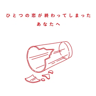 ひとつの恋が終わってしまったあなたへ