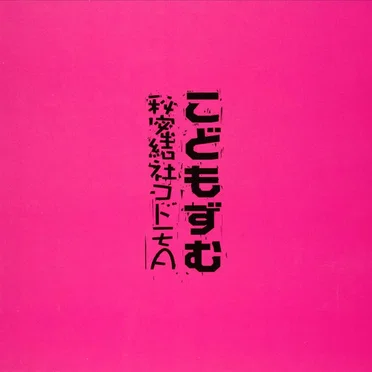 こどもずむ
