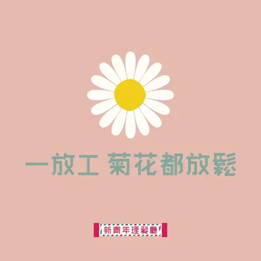 一放工菊花都放鬆