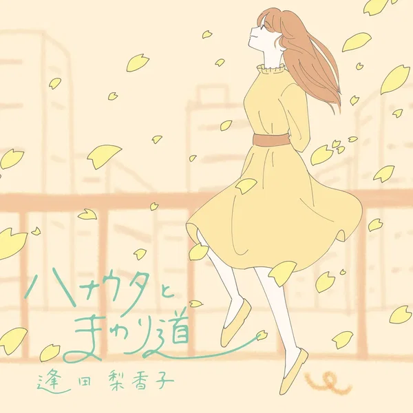 ハナウタとまわり道