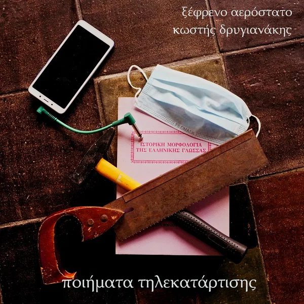 ποιήματα τηλεκατάρτισης