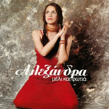 Μέλι Και Φωτιά by Αλεξάνδρα - album cover