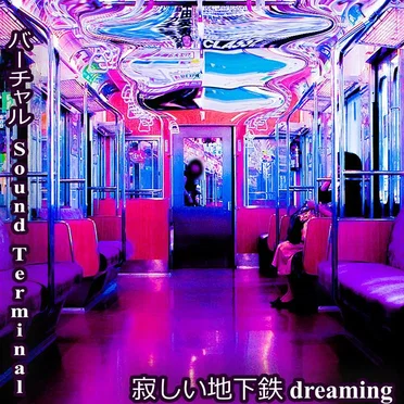 寂しい地下鉄 dreaming