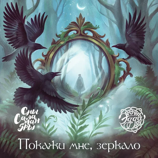 Покажи мне, зеркало