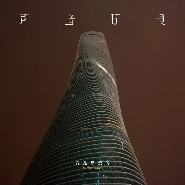 爱是昂贵的